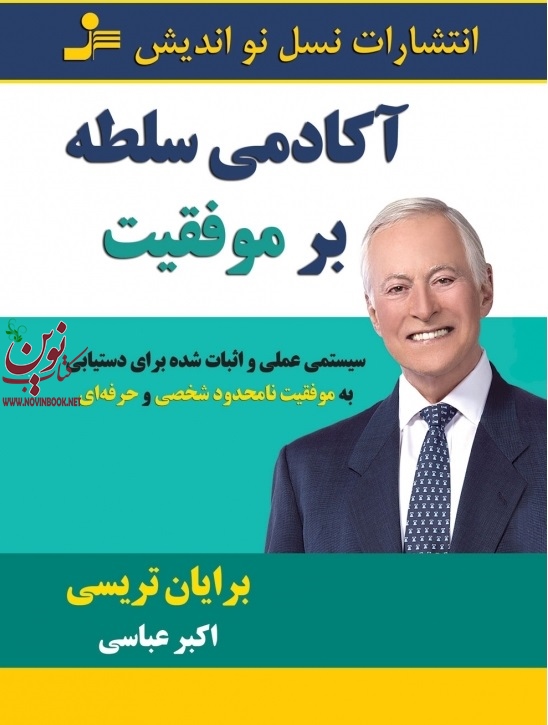 آکادمی سلطه بر موفقیت برایان تریسی با ترجمه ی اکبر عباسی انتشارات نسل نواندیش